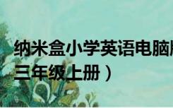 纳米盒小学英语电脑版下载（纳米盒小学英语三年级上册）