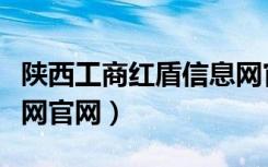 陕西工商红盾信息网官网（陕西西安红盾信息网官网）