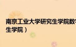 南京工业大学研究生学院数字媒体专业（南京工业大学研究生学院）