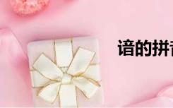 谙的拼音（谙）