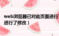 web浏览器已对此页面进行了修改（web浏览器已对此页面进行了修改）