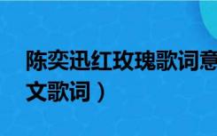 陈奕迅红玫瑰歌词意思（陈奕迅 红玫瑰的中文歌词）