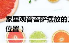 家里观音菩萨摆放的方位（家里观音菩萨摆放位置）