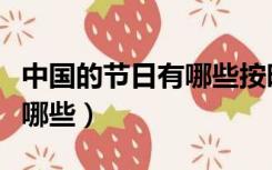 中国的节日有哪些按时间顺序（中国的节日有哪些）