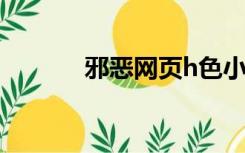 邪恶网页h色小游戏（邪恶网）
