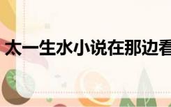 太一生水小说在那边看（太一生水全部小说）