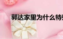 郭达家里为什么特殊（郭达家庭特殊）