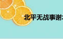 北平无战事谢木兰（谢木兰）