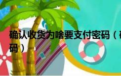 确认收货为啥要支付密码（确认收货为什么要输入支付宝密码）