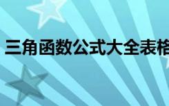 三角函数公式大全表格（三角函数和角公式）