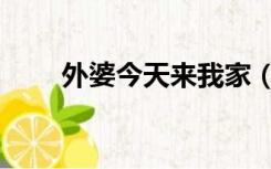 外婆今天来我家（外婆今夜满足我）