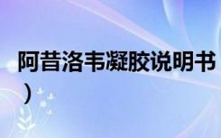 阿昔洛韦凝胶说明书（阿昔洛韦滴眼液说明书）