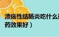 溃疡性结肠炎吃什么药效果好（结肠炎吃什么药效果好）