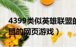 4399类似英雄联盟的网页游戏（类似英雄联盟的网页游戏）