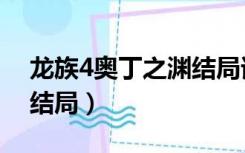 龙族4奥丁之渊结局谁死了（龙族4奥丁之渊结局）