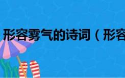 形容雾气的诗词（形容雾的诗句 (越多越好)）