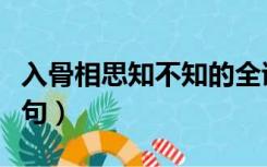 入骨相思知不知的全诗（入骨相思知不知前一句）