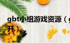 gbt小组游戏资源（gbt小组游戏空间又打不开）