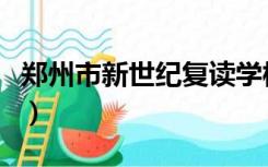 郑州市新世纪复读学校（郑州新世纪复读学校）