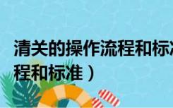 清关的操作流程和标准有哪些（清关的操作流程和标准）