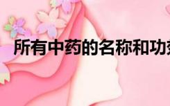 所有中药的名称和功效（所有水果的名称）