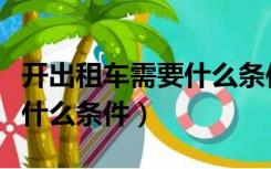 开出租车需要什么条件及流程（开出租车需要什么条件）