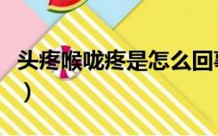 头疼喉咙疼是怎么回事（头疼喉咙疼怎么回事）