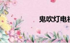 鬼吹灯电视剧有几部