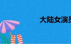 大陆女演员名字大全