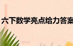 六下数学亮点给力答案（05网亮点给力答案）