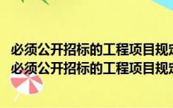 必须公开招标的工程项目规定》(国家发展改革委令第16号（必须公开招标的工程项目规定）