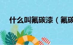 什么叫氟碳漆（氟碳漆价格多少一公斤）