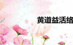 黄道益活络油香港价格