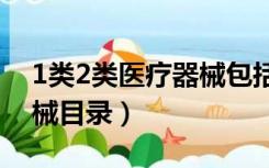 1类2类医疗器械包括哪些（一类二类医疗器械目录）