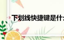 下划线快捷键是什么（下划线快捷键）