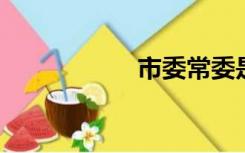 市委常委是什么级别