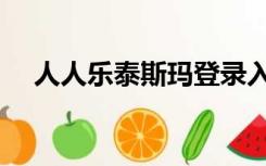 人人乐泰斯玛登录入口（人人乐泰斯玛）