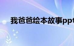我爸爸绘本故事ppt（我爸爸绘本故事）