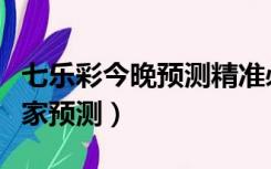 七乐彩今晚预测精准必出一注（七乐彩今日专家预测）