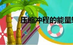 压缩冲程的能量转化（压缩冲程）