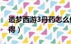 造梦西游3丹药怎么做（造梦西游3丹药怎么得）