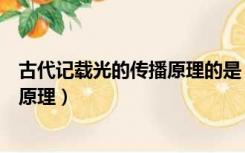 古代记载光的传播原理的是（古代哪本著作记载了光的传播原理）