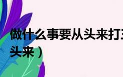 做什么事要从头来打三个数字（做什么事要从头来）