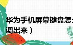 华为手机屏幕键盘怎么调出来（屏幕键盘怎么调出来）
