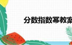 分数指数幂教案（分数指数幂）