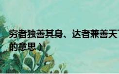 穷者独善其身、达者兼善天下（穷者独善其身达者兼善天下的意思）