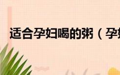 适合孕妇喝的粥（孕妇喝什么粥最有营养）
