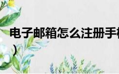 电子邮箱怎么注册手机号（电子邮箱怎么注册）