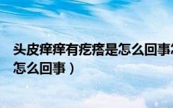 头皮痒痒有疙瘩是怎么回事怎么办（头皮有一块一按就痛是怎么回事）