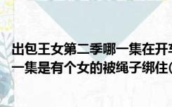 出包王女第二季哪一集在开车（记得在出包王女第一部里 有一集是有个女的被绳子绑住(越挣扎越紧）